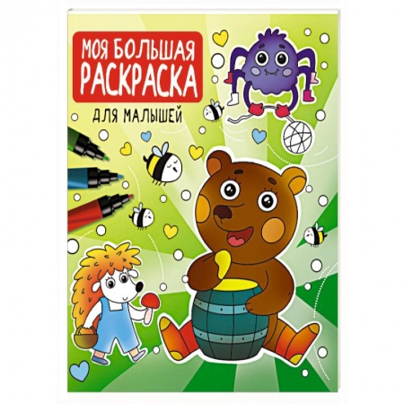 Досуг, творчество и кулинария, книга Моя большая раскраска. Для малышей