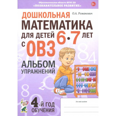 Школьникам и абитуриентам, книга Дошкольная математика для детей 6–7 лет с ОВЗ. Альбом упражнений