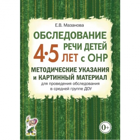 Общественные и гуманитарные науки, книга Обследование речи детей 4-5 лет с ОНР. Речевая карта для проведения обследования в средней группе ДОУ