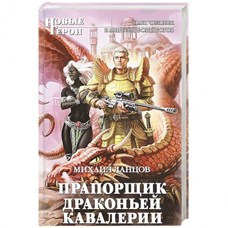Фантастика, фэнтези, книга Прапорщик драконьей кавалерии