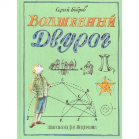 Проза для детей, книга Волшебный двурог. На поиски новых чудес