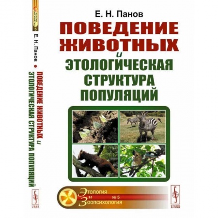 Естественные науки, книга Поведение животных и этологическая структура популяций