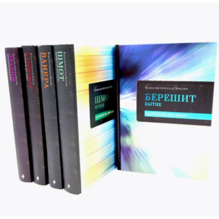 Иудаизм, книга Каббалистическая Библия. Тт.1-5. Комплект