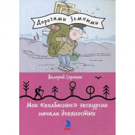 От Руси до России, книга Мои 'колбасные' экскурсии начала девяностых