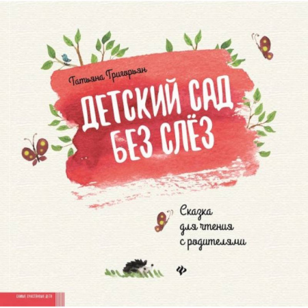Сказки, книга Детский сад без слез. Сказка для чтения с родителями