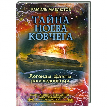 Книги, книга Тайна Ноева ковчега. Легенды, факты, расследования