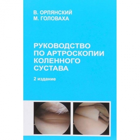 Специальная медицина, книга Руководство по артроскопии коленного сустава