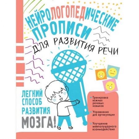Общественные и гуманитарные науки, книга Нейрологопедические прописи для развития речи