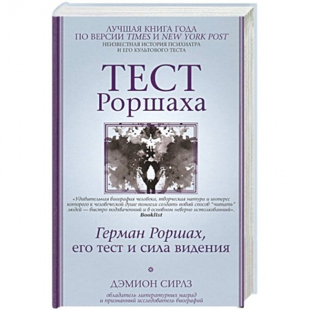 книга Тест Роршаха. Герман Роршах, его тест и сила видения с доставкой по Франции Общественные и гуманитарные науки, книга Тест Роршаха. Герман Роршах, его тест и сила видения
