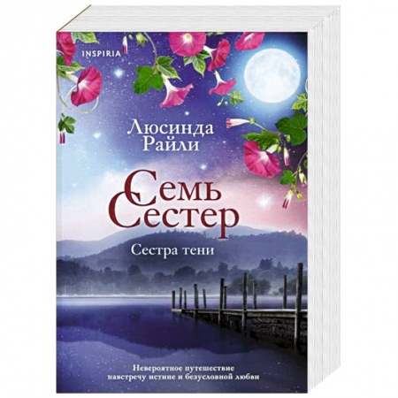 Любовный роман, книга Семь сестер. Сестра тени