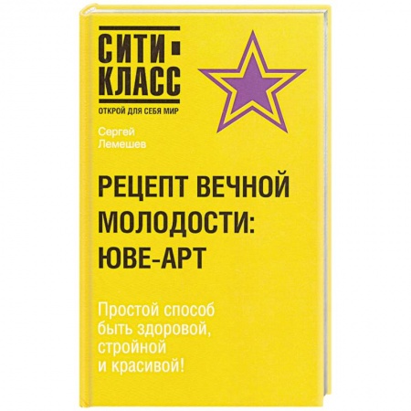 Книги, книга Рецепт вечной молодости