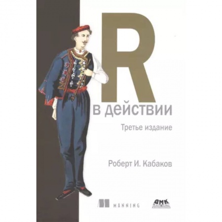 Системы проектирования, книга R в действии