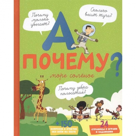 Познавательная литература, книга А почему море соленое?