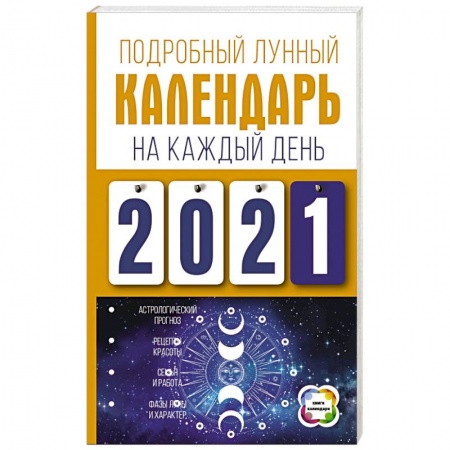 Астрология, книга Подробный лунный календарь на каждый день 2021 года