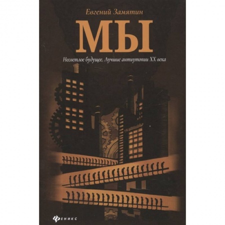 Классика, современная литература, книга Мы. Русская антиутопия