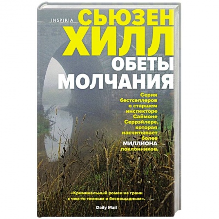 Детективы, триллеры, книга Обеты молчания