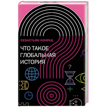 Всемирная история, книга Что такое глобальная история?