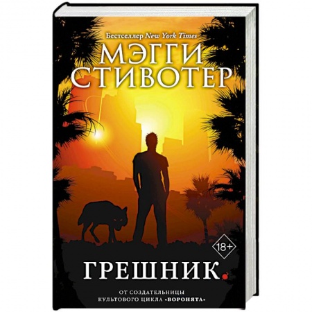 Фантастика, фэнтези, книга Грешник