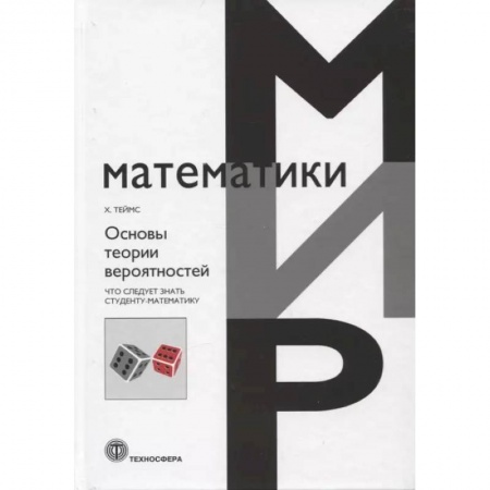Студентам и аспирантам, книга Основы теории вероятности. Что следует знать студенту-математику