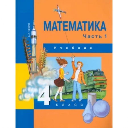 Школьникам и абитуриентам, книга Математика. 4 класс. Учебник. В 2-х частях. Часть 1. ФГОС