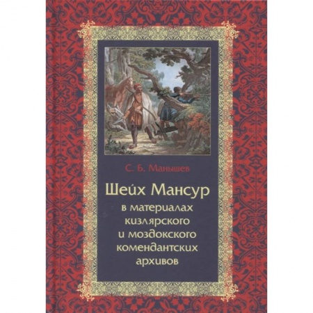 От Руси до России, книга Шейх Мансур в материалах кизлярского и моздоковского комендантских архивов