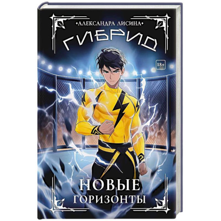 Фантастика, фэнтези, книга Гибрид-5. Новые горизонты