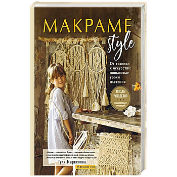МАКРАМЕ Style. От техники к искусству. Пошаговые уроки плетения МАКРАМЕ Style. От техники к искусству. Пошаговые уроки плетения