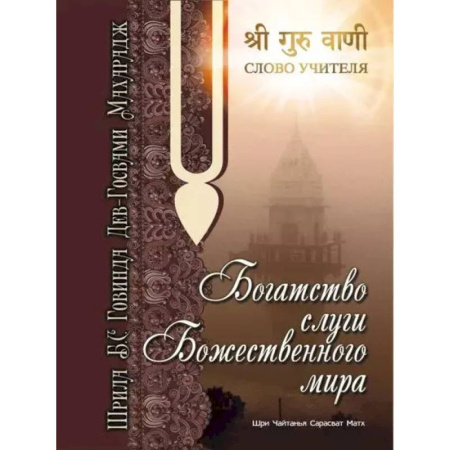 Эзотерические учения, книга Богатство слуги божественного мира