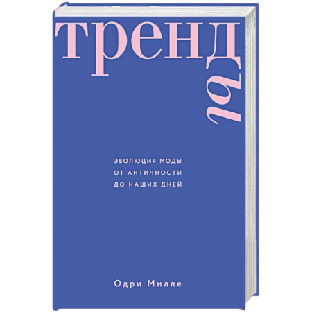Красота. Этикет. Стиль, книга Тренды. Эволюция моды от Античности до наших дней