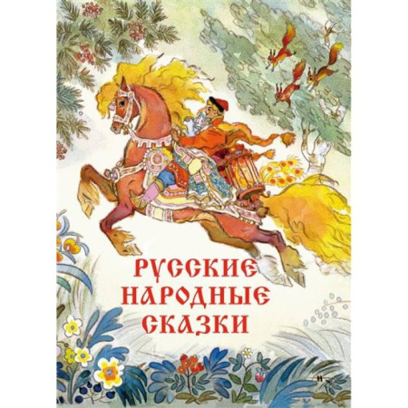 Сказки, книга Русские народные сказки Художник Кочергин Н.