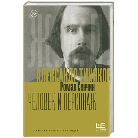 Мемуары, биографии, книга Александр Тиняков: Человек и персонаж