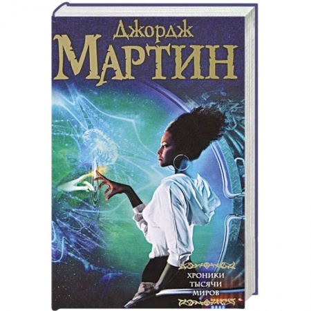 Книги, книга Хроники тысячи миров