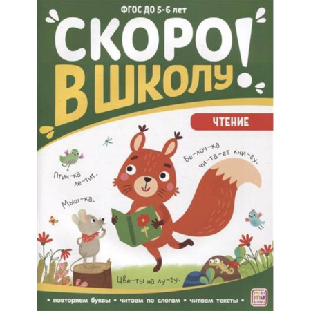 Книги для дошкольников (4-6 лет), книга Скоро в школу. Чтение