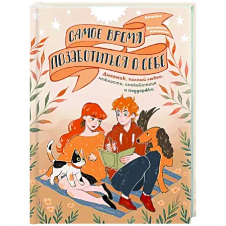 Достижение успеха в жизни, книга Самое время позаботиться о себе. Дневник полный любви, нежности, спокойствия и поддержки