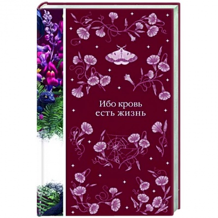 Фантастика, фэнтези, книга Ибо кровь есть жизнь