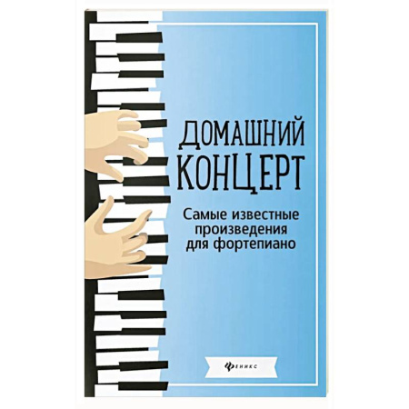 Музыкальная школа, книга Домашний концерт: самые известные произведения для фортепиано. 13-е издание