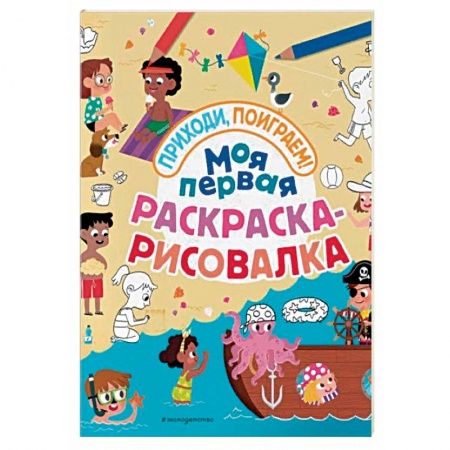 Досуг, творчество и кулинария, книга Моя первая раскраска-рисовалка