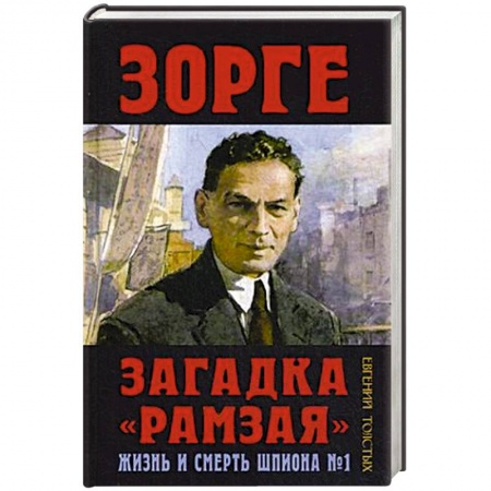 Мемуары, биографии, книга Зорге. Загадка 'Рамзая'. Жизнь и смерть шпиона №1