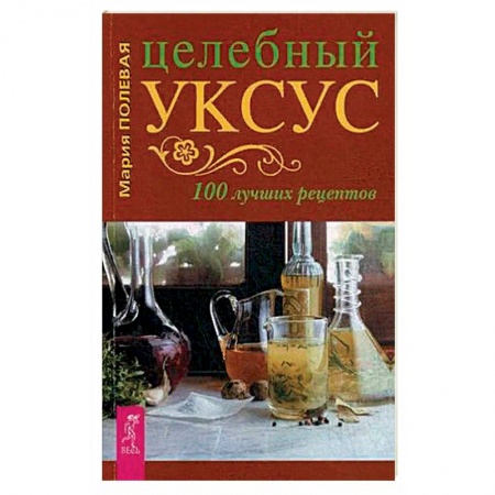 Популярная и нетрадиционная медицина, книга Целебный укус. 100 лучших рецептов (3711).