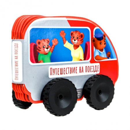 Книги с вырубкой, книга Книжка с колесиками Путешествие на поезде