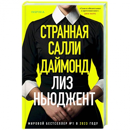 Детективы, триллеры, книга Странная Салли Даймонд