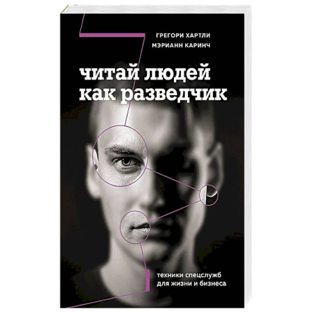 Деловая литература. Право. Психология, книга Читай людей как разведчик. Техники спецслужб для жизни и бизнеса