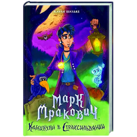 Фантастика, фэнтези, книга Марк Мракович. Каникулы в Страхсильвании