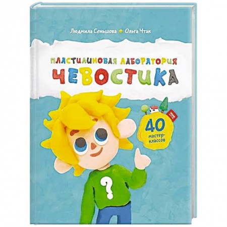 Познавательная литература, книга Пластилиновая лаборатория Чевостика