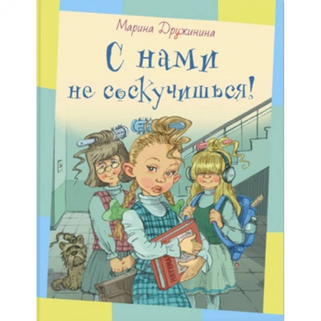 Проза для детей, книга С нами не соскучишься!