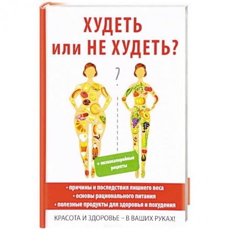 Лечебное питание. Похудание. Диеты, книга Худеть или не худеть?