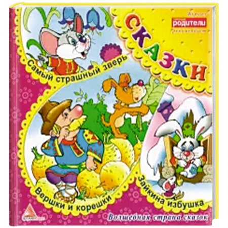 Сказки, книга Вершки и корешки. Сказки
