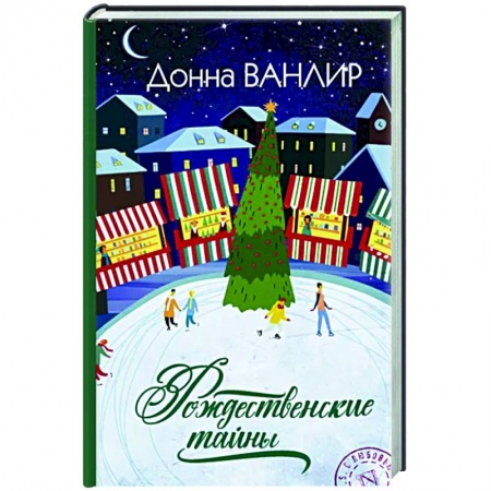 Любовный роман, книга Рождественские тайны