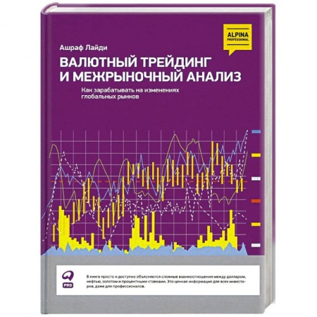 Экономика, книга Валютный трейдинг и межрыночный анализ: Как зарабатывать на изменениях глобальных рынков