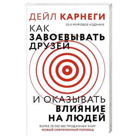 Общественные и гуманитарные науки, книга Как завоевать друзей и оказывать влияние на людей